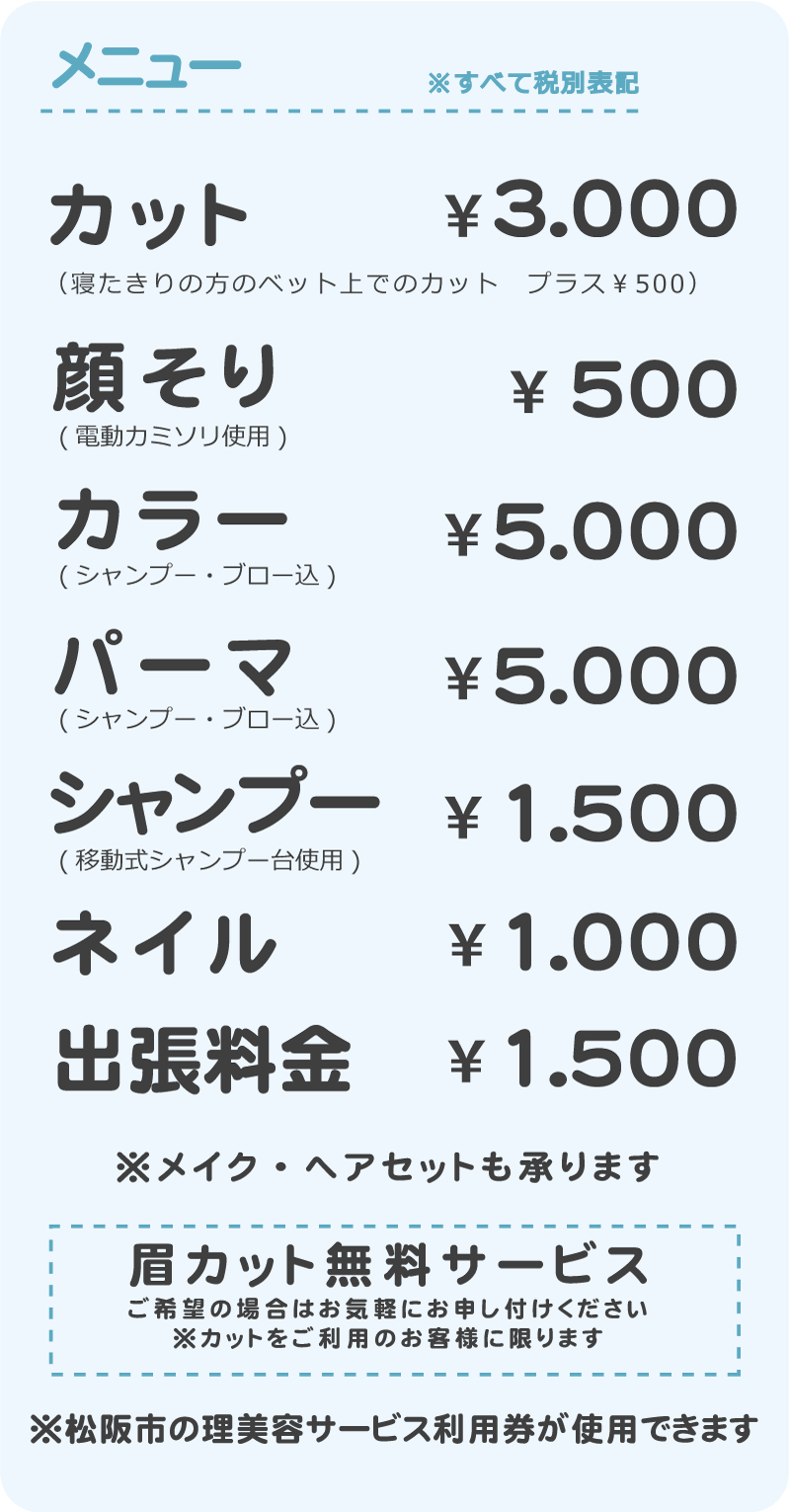 三重県、松阪市、津市、伊勢市、明和、多気の訪問美容「髪んぐ」の料金表